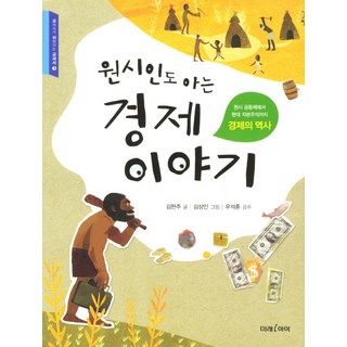 원시인도 아는 경제이야기 1, 미래아이 맨큐의경제학 원시인도 아는 경제이야기 1, 미래아이 맨큐의경제학