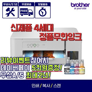 브라더 DCP-T236 4세대 정품무한잉크복합기