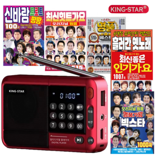 킹스타 효도라디오 K-83 노래세트 1007곡/1000곡/515곡/옛노래120곡/115곡/100곡 중에서 전용충전기포함, 라디오+명품베스트510곡, 레드