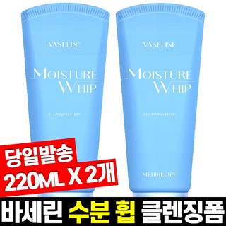 바세린 모이스처 수분 휩 클렌징 폼 220ml 1+1 / 대용량 / 모공 / 블랙헤드, 2개