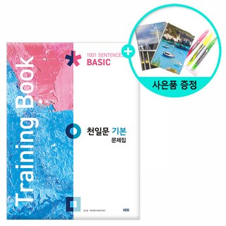 [사은품] 천일문 기본 문제집 (Training Book) /쎄듀