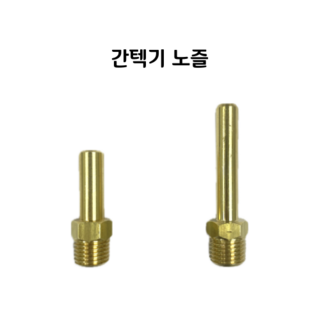업소용 간텍기렌지 노즐 사용 모습