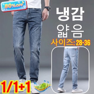 1/1+1 남성 냉감 데님 팬츠 초박형 슬림핏 남성 스판 데님 팬츠 통기 퇴색되지 않음