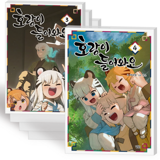 호랑이 들어와요 만화 책 코믹 단행본 1-4권 + 특별판 3-4권 전권 세트