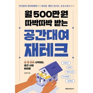 월 500만 원 따박따박 받는 공간대여 재테크:단기임대 에어비앤비부터 파티룸 렌탈스튜디오 공유오피스까지, 매일경제신문사, 김선달 저