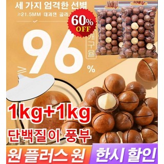 1kg+1kg 프리미엄 다미아 (우유향) 건강 간식 견과 다미아견과류 영양가 있고 맛이 좋다, [1봉지]마카다미아 250g, 1개