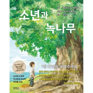 소년과 녹나무