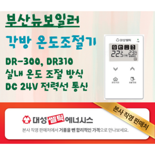 대성셀틱 메인 온도조절기 DR-300 DR-310 거실 각방, 각방 DR-310 방4