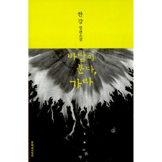 바람이 분다 가라 한강 소설(사은품증정)