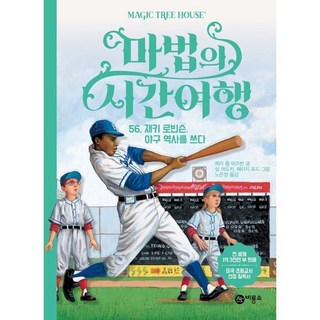 마법의 시간 여행 56 : 재키 로빈슨 야구 역사를 쓰다, 메리 폽 어즈번 글 /살 머도카,에이지 포드 그림..., 비룡소