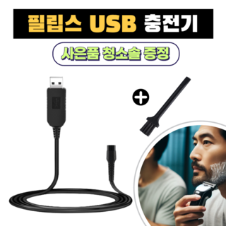 필립스 전기면도기 USB 충전 케이블 HQ8505 호환 – 15V 차량용 휴대용 hq3268 필립스 전기면도기 USB 충전 케이블 HQ8505 호환 – 15V 차량용 휴대용 hq3268
