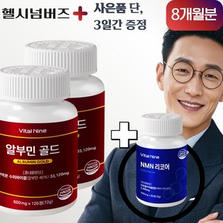 알부민 고함량 4개월분 식약청 인증 HACCP 영양제 광동 미국 캐나다, 2개, 120정