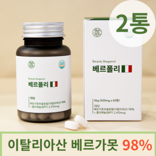 이탈리아 베르가못 폴리페놀 지중해식 식단 베르가모트 BPF 지중해식단 Bergamot 100% 식약처 식약청 샷 액상 인증 농축 고함량 정 알약 추출물 베르가뭇 이탈리아산 베르가못, 2개