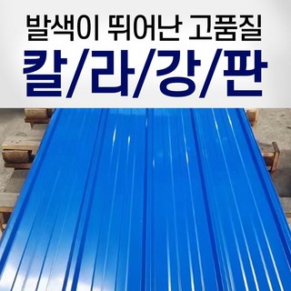 칼라강판 컬러강판 지붕판넬 철지붕 축사 공장 지붕 우막 비가림 방수 산업용 900*2000 0.3T, 1개
