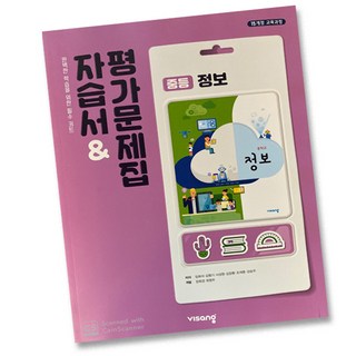 비상교육 중학교 정보 자습서