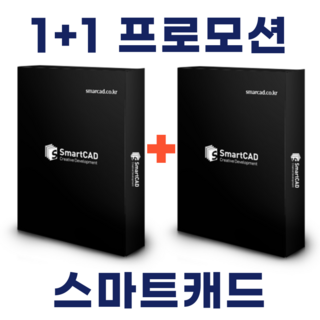 스마트캐드 SmartCAD 1+1 프로모션 스탠다드 영구라이선스 오토캐드 완벽호환, 2개