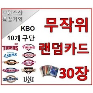 KBO 프로야구 카드 포토카드 10개팀 구단별 무작위 랜덤카드 30장 야구카드 야구팬 선물 수집, 기아 타이거즈, 1개