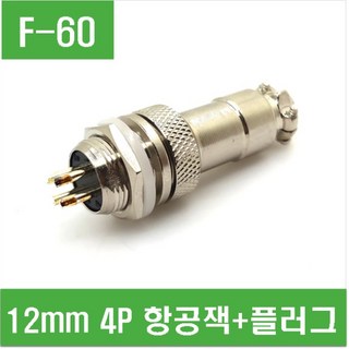 e홈메이드 GX12-4P 12mm 항공잭 + 플러그 (F-60) – 1개
