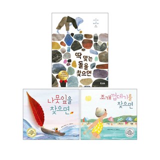 조개껍데기를 찾으면 + 딱 맞는 돌을 찾으면 + 나뭇잎을 찾으면 세트 (전3권) 피카그림책
