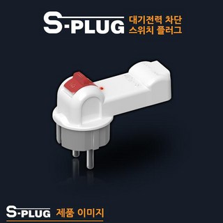 대기전력차단스위치 스위치가결합된플러그 양극차단스위치 AC250V 16A 스위치플러그, 1개