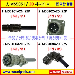 MS3101A20-22P MS3102A20-22P MS3106A20-22S MS3108A20-22S 5051커넥터 MS커넥터 원형커넥터 군용커넥터 MIL커넥터 국방커넥터, 4) MS3108A20-22S, 1개