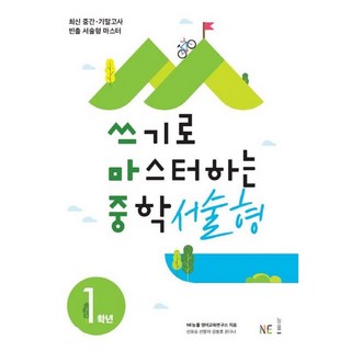 문제로 마스터하는 중학 영문법 Level 1 2 3, 쓰기로 마스터하는 중학서술형, 1학년 로즈리그래머홀릭