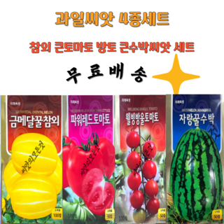 과일씨앗 봄파종 수박 참외 토마토종자 4봉1세트, 4개