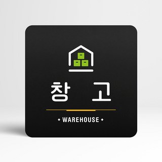 루리앤메리 110 창고 블랙 오피스 부서명 안내판 18x18cm 저장창고 루리앤메리 110 창고 블랙 오피스 부서명 안내판 18x18cm 저장창고
