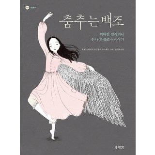 춤추는 백조:위대한 발레리나 안나 파블로바 이야기, 봄의정원