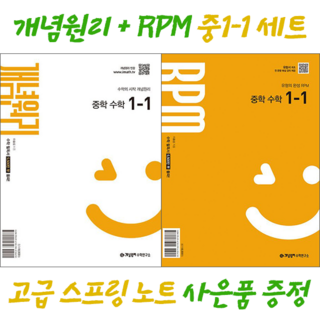 [사은품 고급 스프링노트 증정] 개념원리 중1-1 + 개념원리 RPM 중1-1 세트, 중등 1-1, 수학
