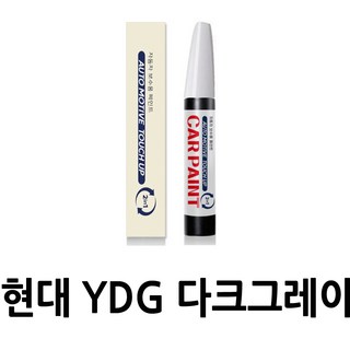 영샵 현대자동차용 페인트 작은 기스 및 도장훼손 카페인트 붓펜, YDG 다크그레이, 1개