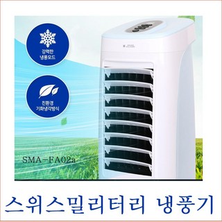 스위스밀리터리 밀리터리냉풍기