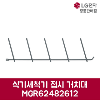 LG 정품 디오스 식기세척기 접시 거치대 DFBJ4ES