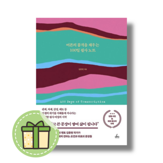 어른의 품격을 채우는 100일 필사 노트 #Newbook