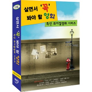 [DVD] 살면서꼭봐야할영화: 특선뮤지컬 (10disc)- 사운드오브뮤직 왕과나 키다리아저씨외