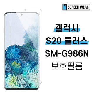 제로스킨 갤럭시 S20 플러스 ENS3X 풀커버 액정보호필름