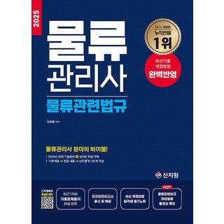 신지원 2025 물류관리사 물류관련법규