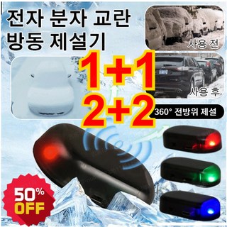 2+2/1+1 자동차눈제거기 전자 분자 교란 방동 제설기 제설 기구 360° 전방위 제설, 오렌지*1+그린*1(usb충전)