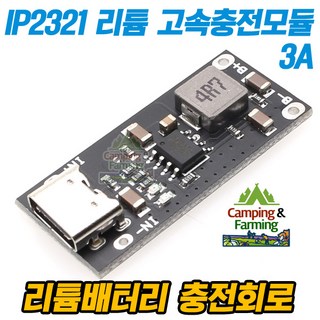 IP2321 USB C타입 3A 리튬이온 고속충전모듈 사용 모습