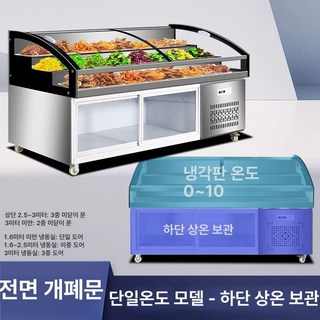 반찬 전문점 냉장 쇼케이스 선반 단일온도 제과점, 1.8x0.91x1.08m, 단온 전개형 상단 냉장 하단 상온