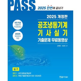 2025 공조냉동기계기사실기 5주완성:기출문제 무료 동영상, 2025 공조냉동기계기사실기 5주완성, 강희중, 조성안(저), 한솔아카데미 2025 공조냉동기계기사실기 5주완성:기출문제 무료 동영상, 2025 공조냉동기계기사실기 5주완성, 강희중, 조성안(저), 한솔아카데미