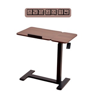 이동식 리프팅 침대 테이블, 브라운 왼쪽 회전