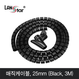 LANstar 매직 케이블 3m(블랙)/LS-MC30B/직경 25mm/케이블 정리용 나선형 튜브/여러 케이블을 감싸 깔끔하게 정리및 보호, 1개
