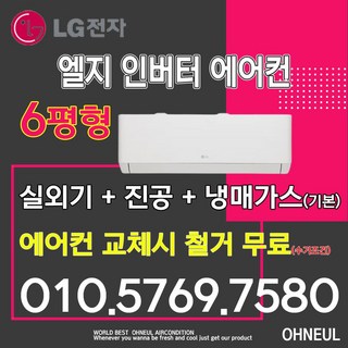 LG 휘센 엘지 벽걸이에어컨 인버터 6평 SQ06EZ1WBS 서울 인천 경기 및 대전 세종 청주 천안 아산만 가능 가정용 업소용 소형에어컨 오늘에어컨