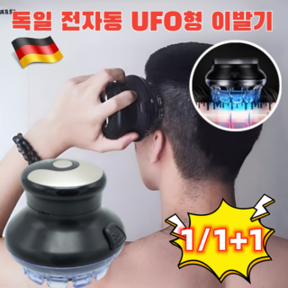 독일 가정용 클리퍼 전자동 UFO형 이발기 남자 셀프 이발기 남자 남성 셀프 미용 이발 가이, 4세트