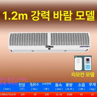 업소용 에어 커튼 매장 날벌레차단 먼지차단 자동문, 강풍 1.2미터 리모컨 풍량 30 증가