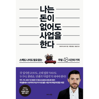 비즈니스북스 나는 돈이 없어도 사업을 한다 (9791186805886), 프레이저 도허티