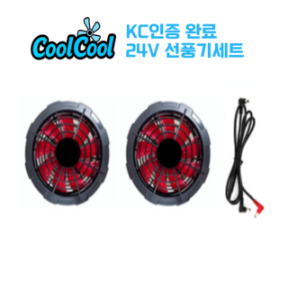 [KC 인증] 쿨쿨 선풍기 부품 케이블 리모컨 보조배터리 USB 5V 24V 쿨링 조끼 작업복, 1개, 24V 선풍기세트 (팬 2개 + 케이블 1개)