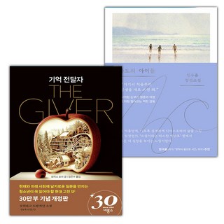 (선물) 기억 전달자+파도의 아이들 세트
