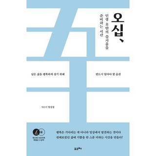 오십 인생 후반의 즐거움을 준비하는 시간 : 남은 삶을 행복하게 살기 위해 반드시 알아야 할 습관, 양성필 저, 포르체